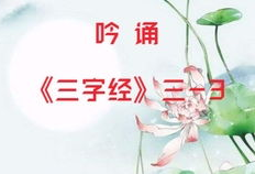 三字经朗诵视频,传承经典，启迪智慧